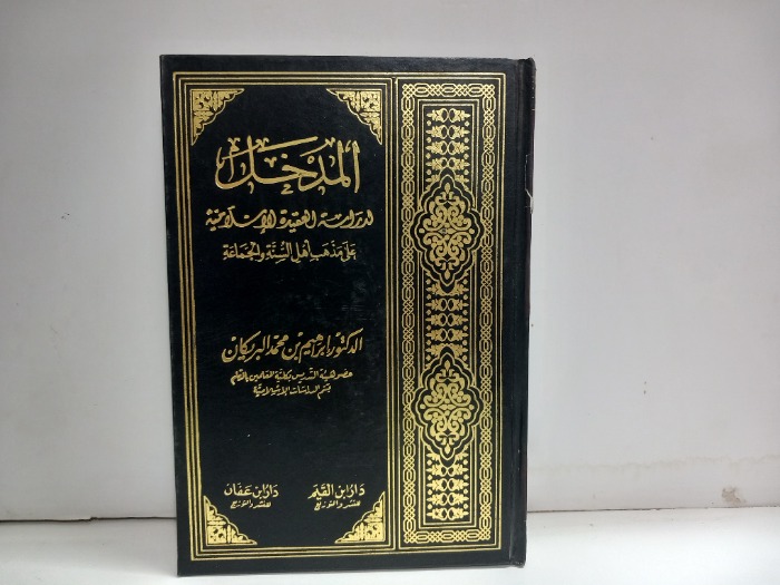 المدخل لدراسة العقيدة الاسلامية 