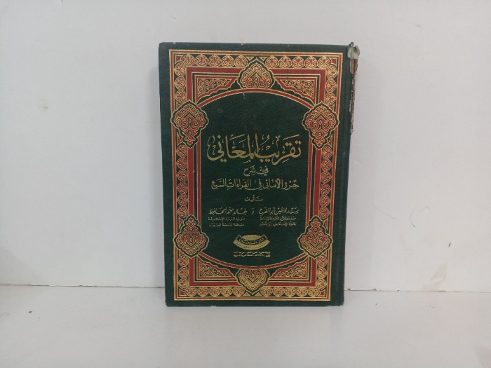 تقريب المعاني