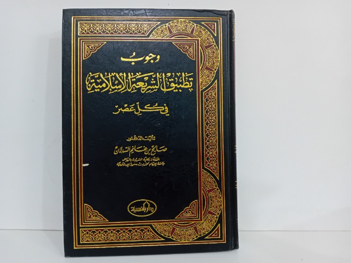 وجوب تطبيق الشريعة الاسلامية في كل عضر