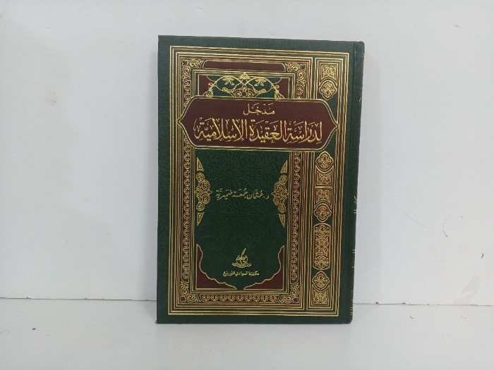 مدخل لدراسة العقيدة الاسلامية 