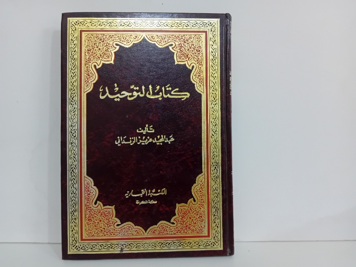 كتاب التوحيد ج3/1مكتمل