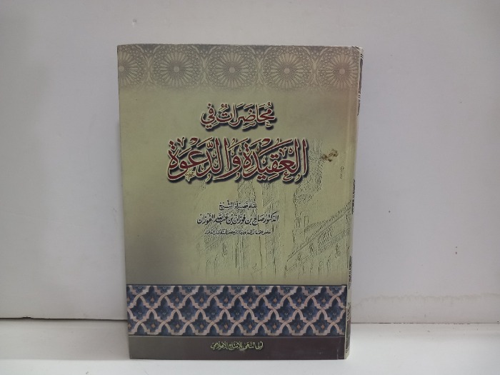 محاضرات في العقيدة والدعوة