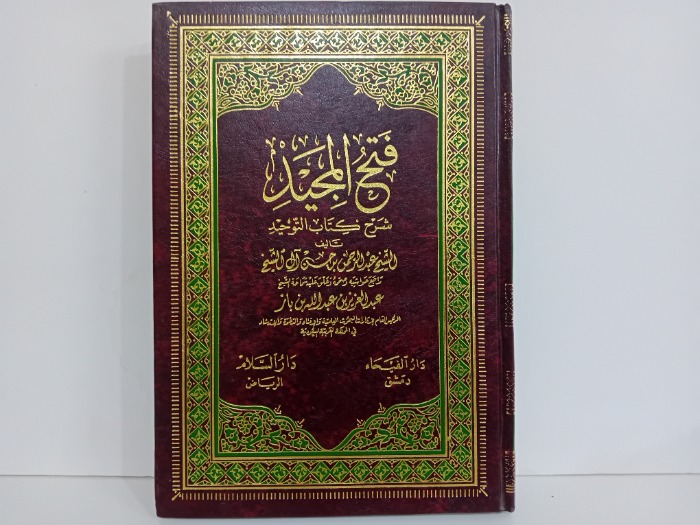 فتح المجيد شرح كتاب التوحيد