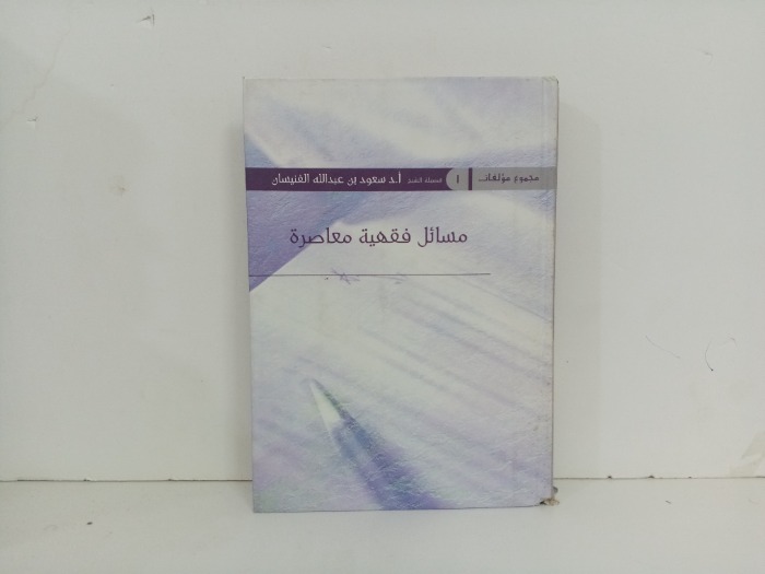 مسائل فقهية معاصرة