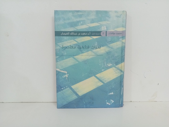 بحوث فقهية معاصرة 