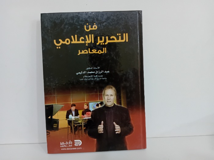 فن التحرير الاعلامي المعاصر