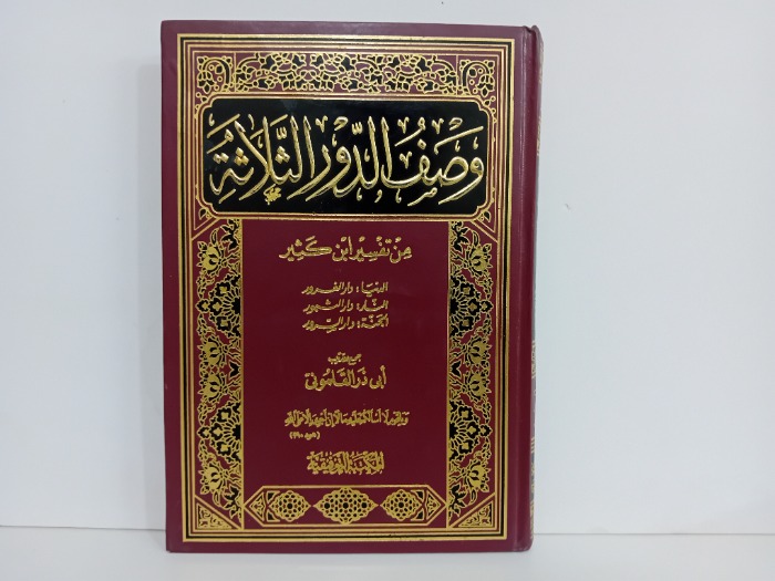 وصف الدور الثلاثة