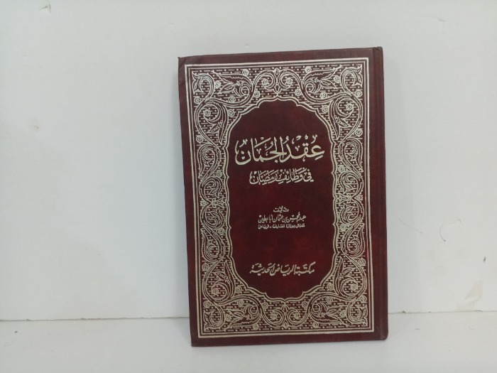 عقد الجمان في وظائف رمضان 