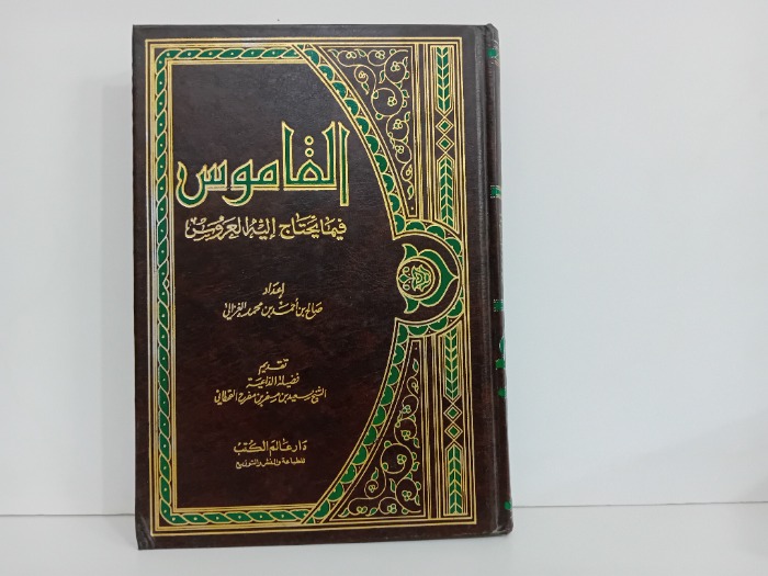 القاموس فيما يحتاج الية العروس