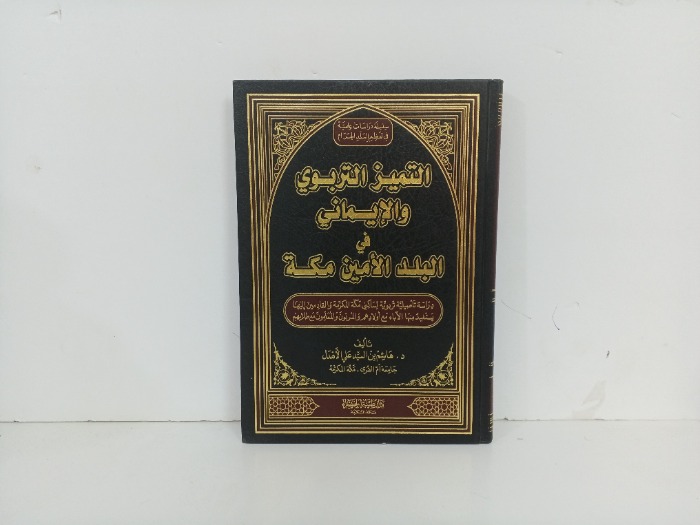 التميز التربوي والايماني في البلد الامين مكة