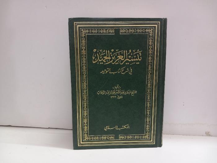 تيسير العزيز الحميد 