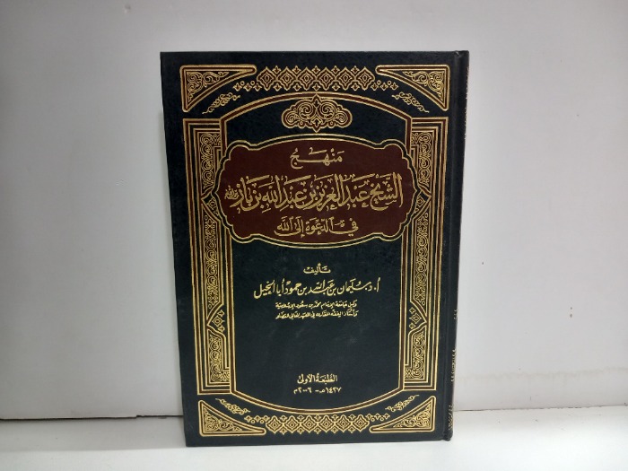 منهج الشيخ عبدالعزيز بن عبدالله بن باز