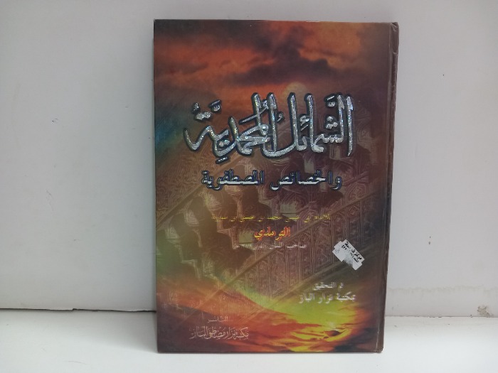 الشمائل المحمدية 