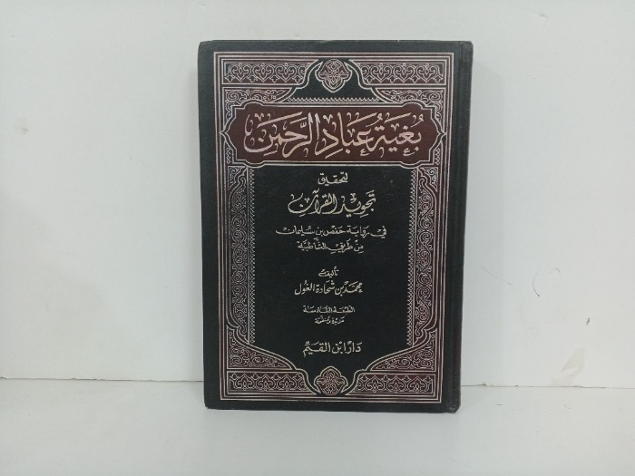 بغية عباد الرحمن 