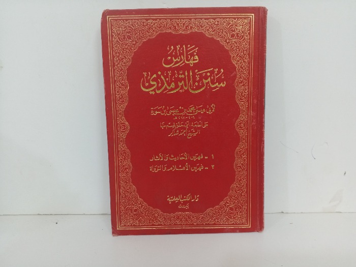 فهارس سنن الترمذي