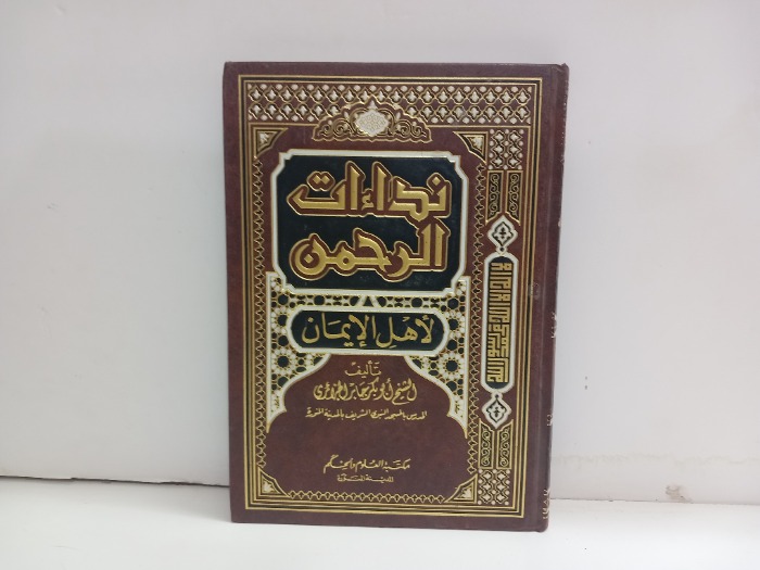 نداءات الرحمن لاهل الايمان 