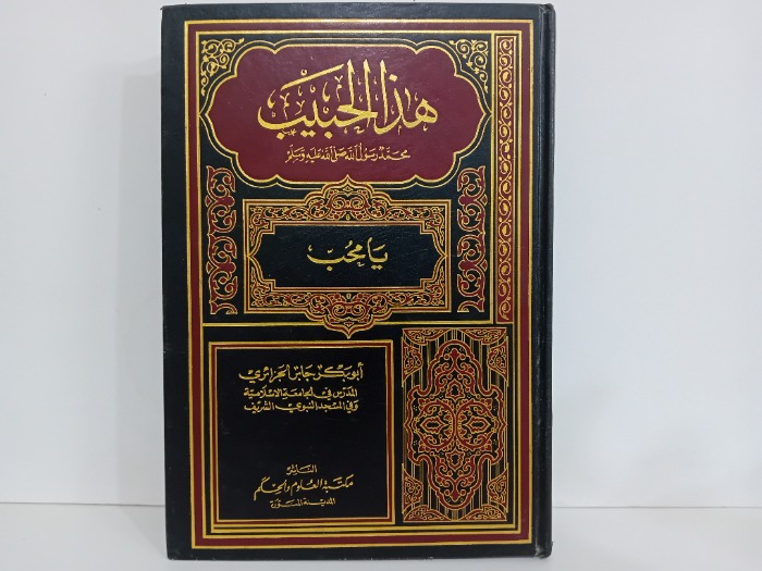 هذا الحبيب محمد رسول الله عليه وسلم يا محب