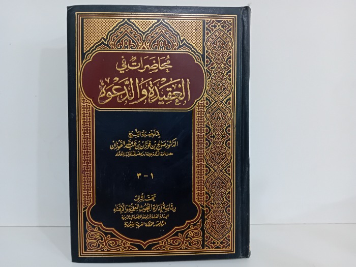 محاضرات في العقيدة والدعوة ج3/1مكتمل
