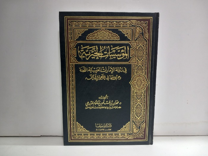 المؤسسات الخيرية