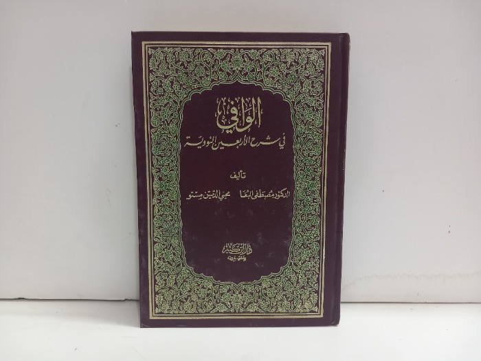 الوافي في شرح الاربعين النووية
