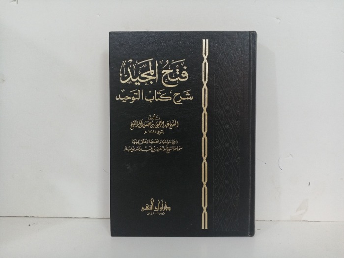 فتح المجيد شرح كتاب التوحيد