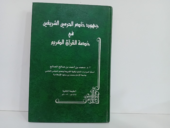 جهود خادم الحرمين الشريفين في خدمة القران الكريم