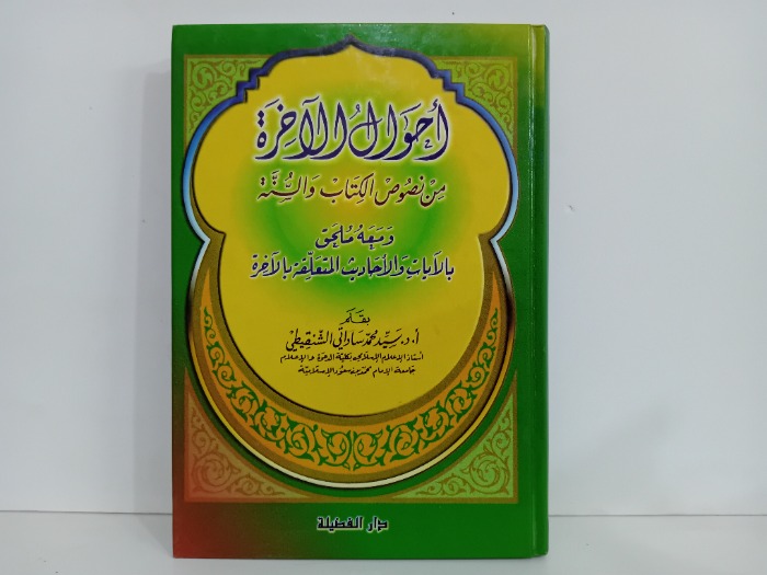 احوال الاخرة