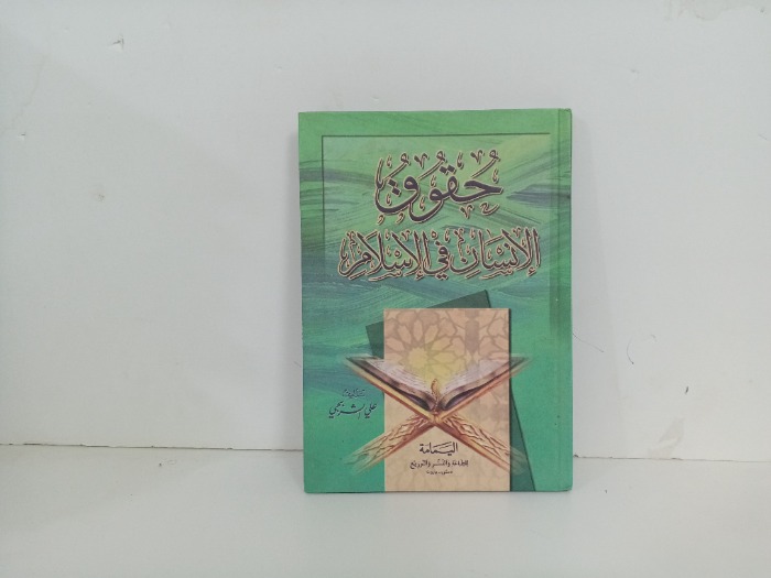 حقوق الانسان في الاسلام 