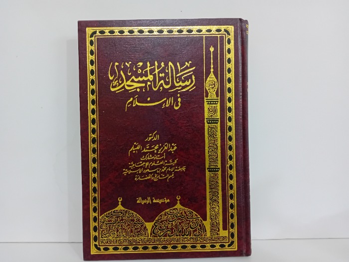 رسالة المسجد في الاسلام