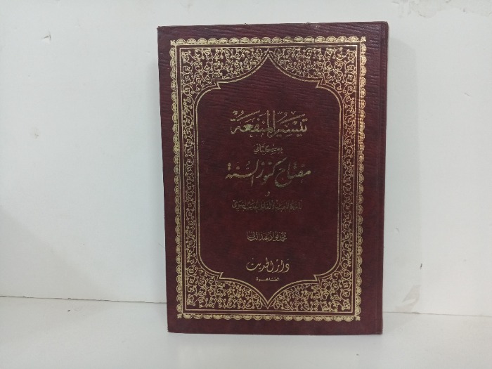 تيسير المنفعة بكتابي مفتاح كنوز السنة والمعجم المفهرس لالفاظ الحديث النبوي