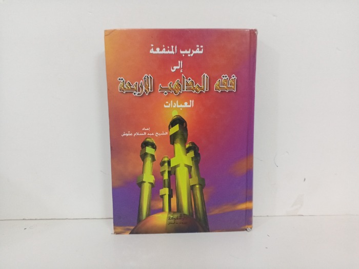 تقريب المنفعة الى فقة المذاهب الاربعة  العبادات