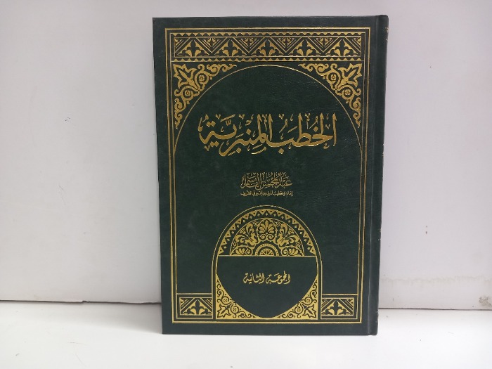 الخطب المنبرية 