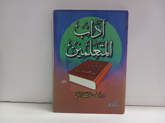 اداب المتعلمين
