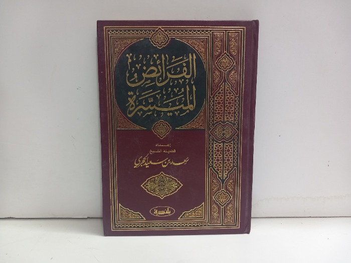 الفرائض الميسرة