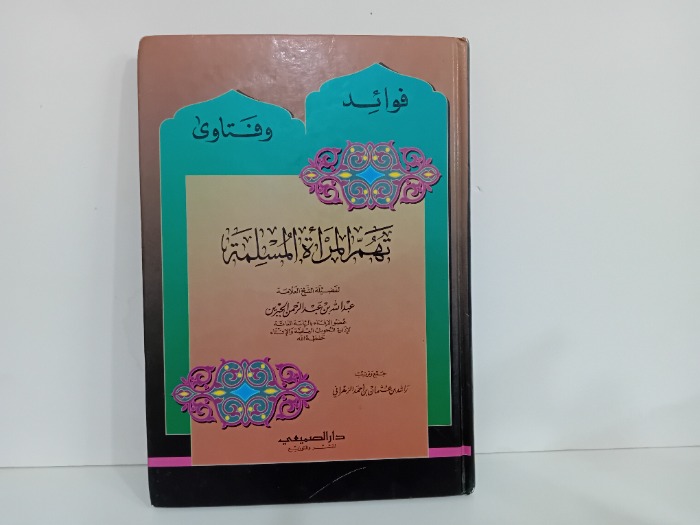 فوائد وفتاوى تهم المراة المسلمة