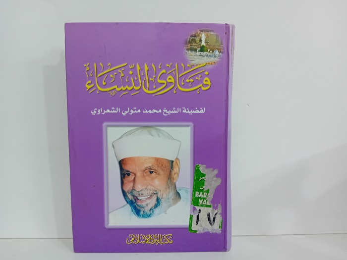 فتاوى النساء