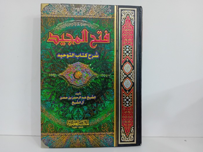 فتح المجيد شرح كتاب التوحيد