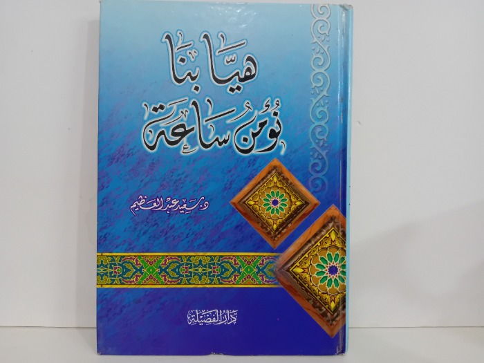 هيا بنا نؤمن ساعة