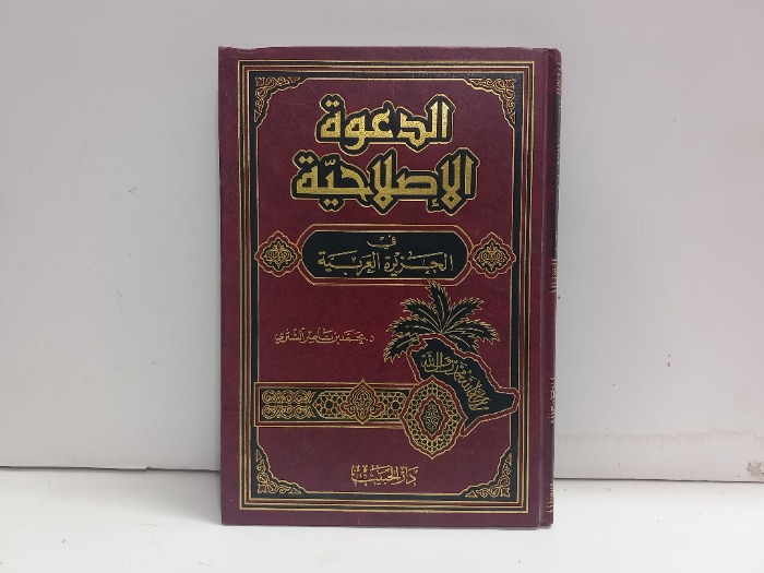 الدعوة الاصلاحية في الجزيرة العربية