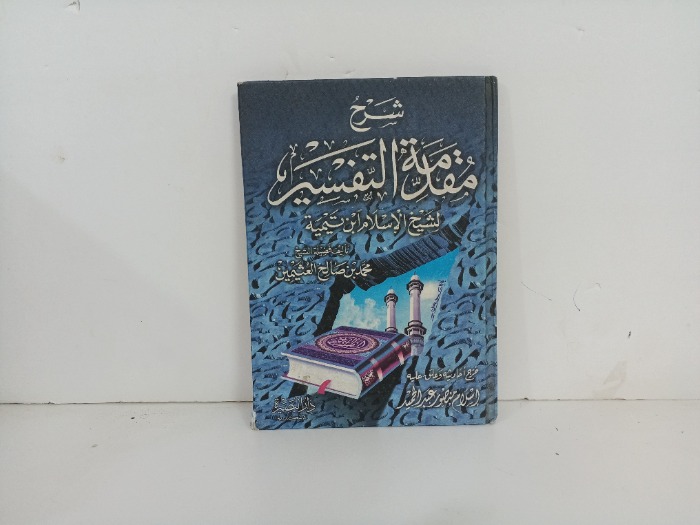 شرح مقدمة التفسير 