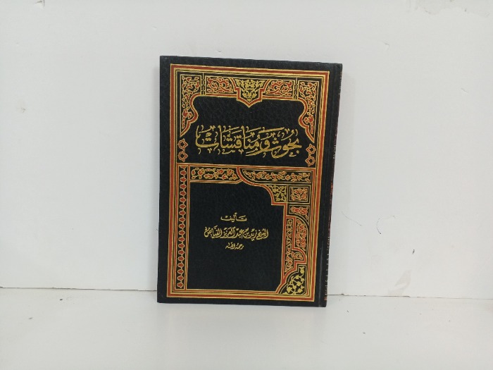 بحوث ومناقشات