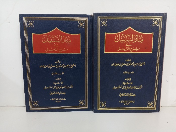 منار السبيل في شرح الدليل ج2/1  مكتمل