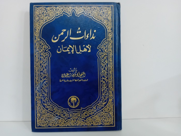 نداءات الرحمن لاهل الايمان 