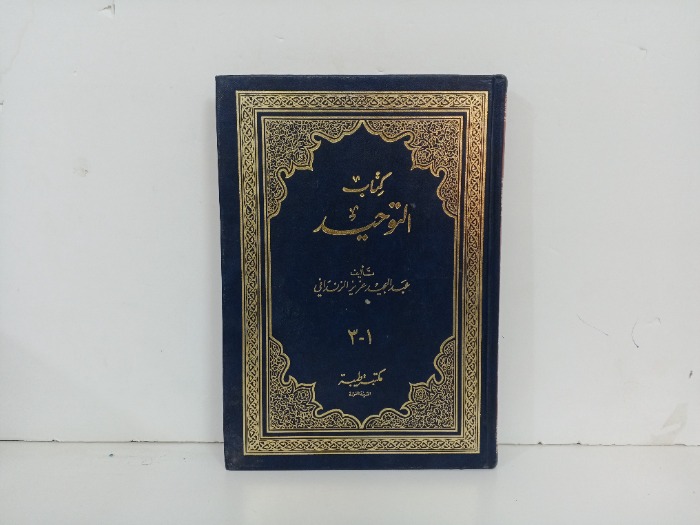 كتاب التوحيد ج3/1 مكتمل