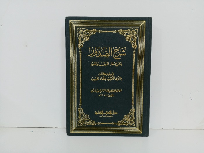 شرح الصدور بشرح حال الموتى في القبور