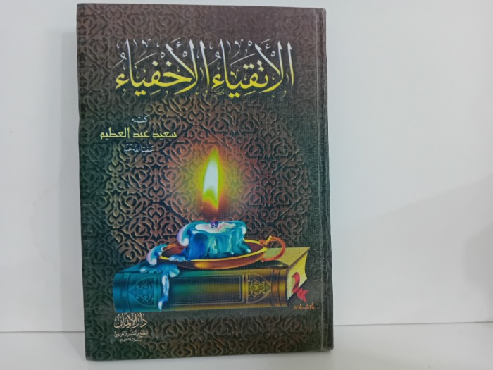 الاتقياء الاخفياء