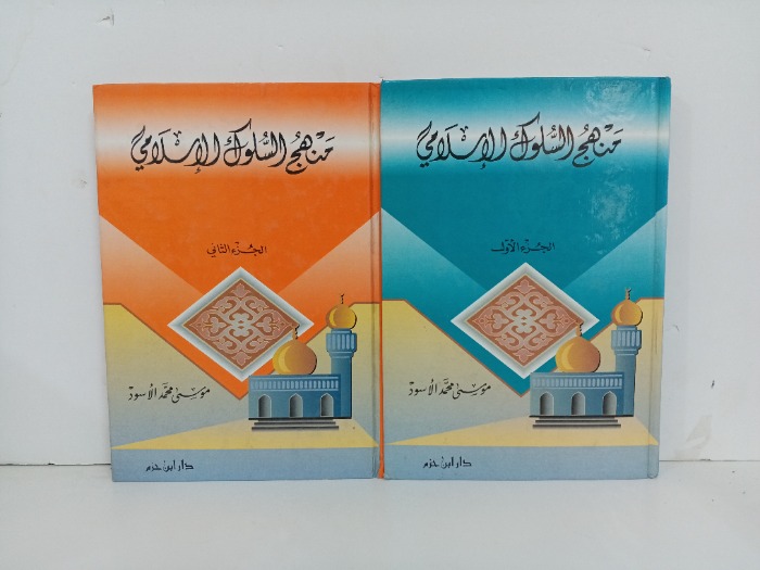 منهج السلوك الاسلامي ج2/1 مكتمل