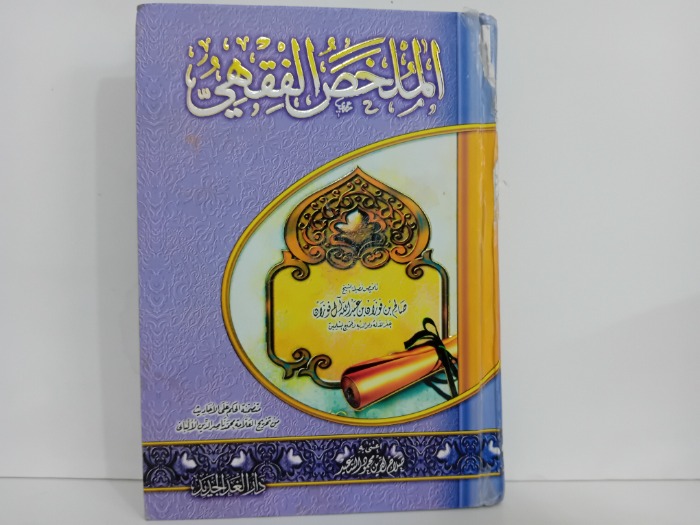 الملخص الفقهي