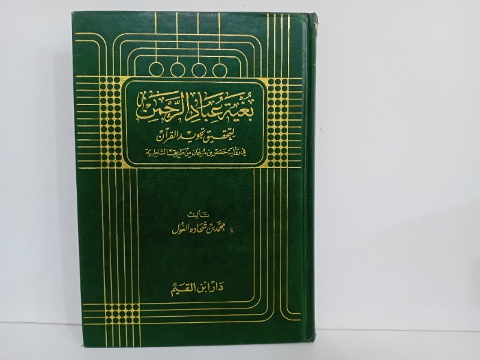 بغية عباد الرحمن