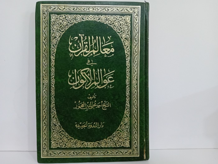 معالم القران في عوالم الاكوان